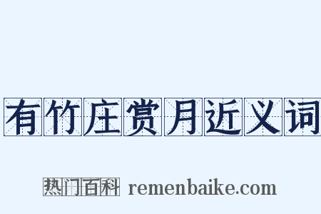 有竹庄赏月近义词是什么意思的图片